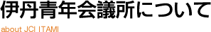 伊丹青年会議所について