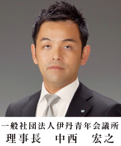 社団法人伊丹青年会議所 理事長　中西　宏之