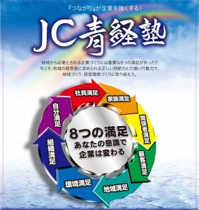 JC青経塾